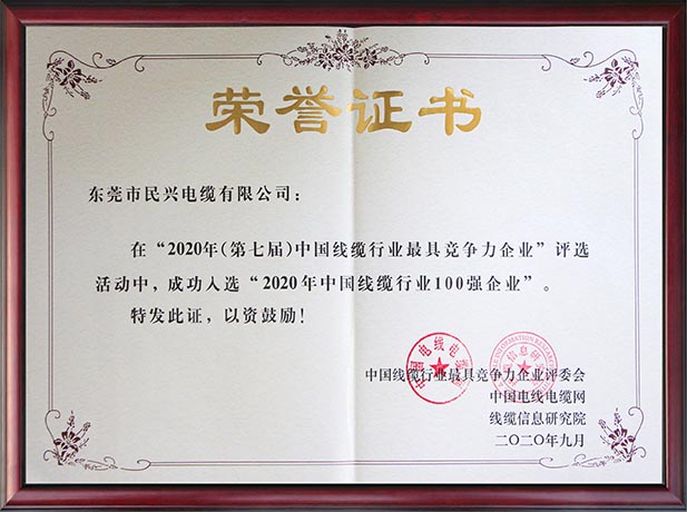 中国线缆行业100强企业（前20强）